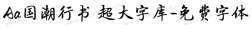 Aa国潮行书 超大字库字体转换